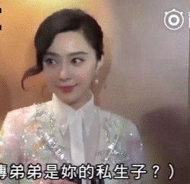 范冰冰被问私生子传闻