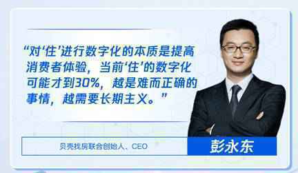 贝壳彭永东解析数字化：核心是为了提高消费者体验