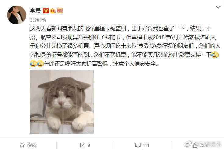 李晨里程被十余人盗刷 发文提醒大家提高警惕