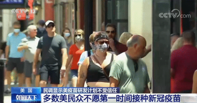美疫苗研发计划不受信任，多数美民众不愿第一时间接种新冠疫苗