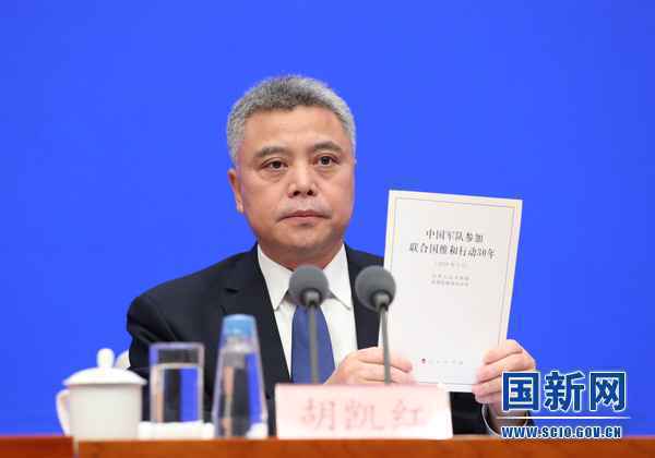 国务院新闻办举行新闻发布会 介绍和解读《中国军队参加联合国维和行动30年》白皮书有关情况
