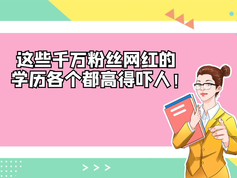 学历到底有多重要？这些千万粉丝
