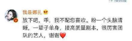 娜扎回怼粉丝：那别看了，我不配您喜欢
