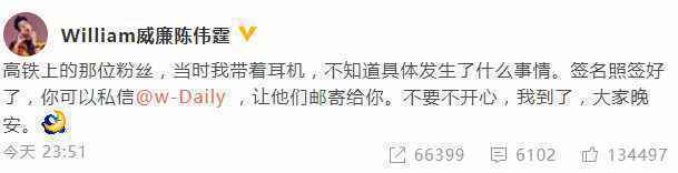 陈伟霆回应高铁上要签名的粉丝：不要不开心