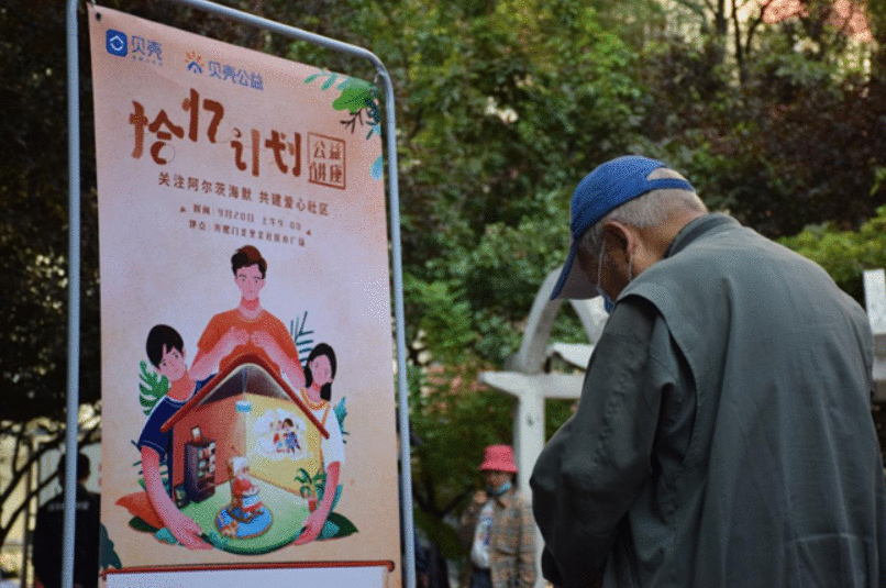 贝壳举办阿尔茨海默症公益讲座 呼吁关注老年人居住生活