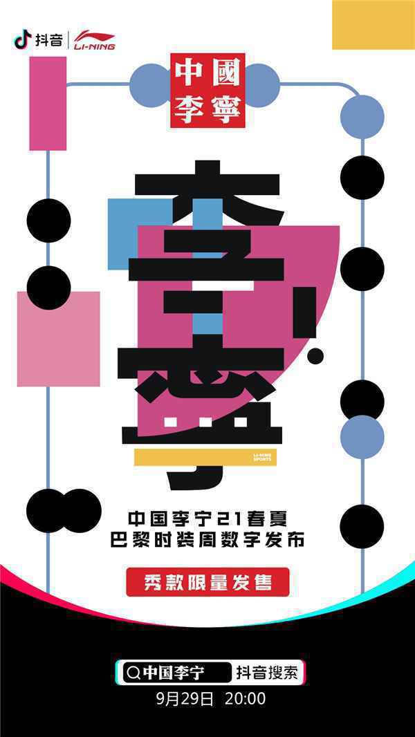 抖音X中国李宁携手带来数字大秀，“即秀即卖”打造全新秀场体验