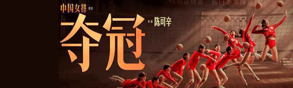 《夺冠》陈可辛精益求精真实描摹时代历程