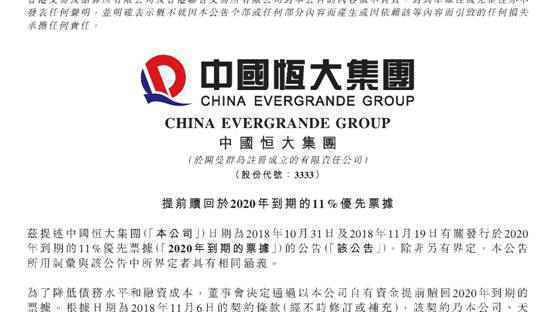 恒大加快降负债步伐 提前偿还106亿债券