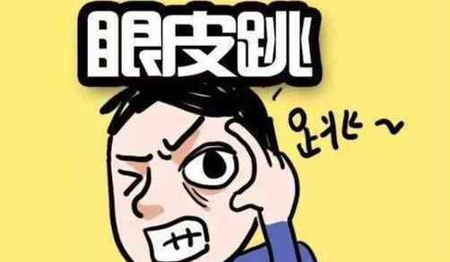 眼皮为什么会跳 男人右眼跳是财还是灾
