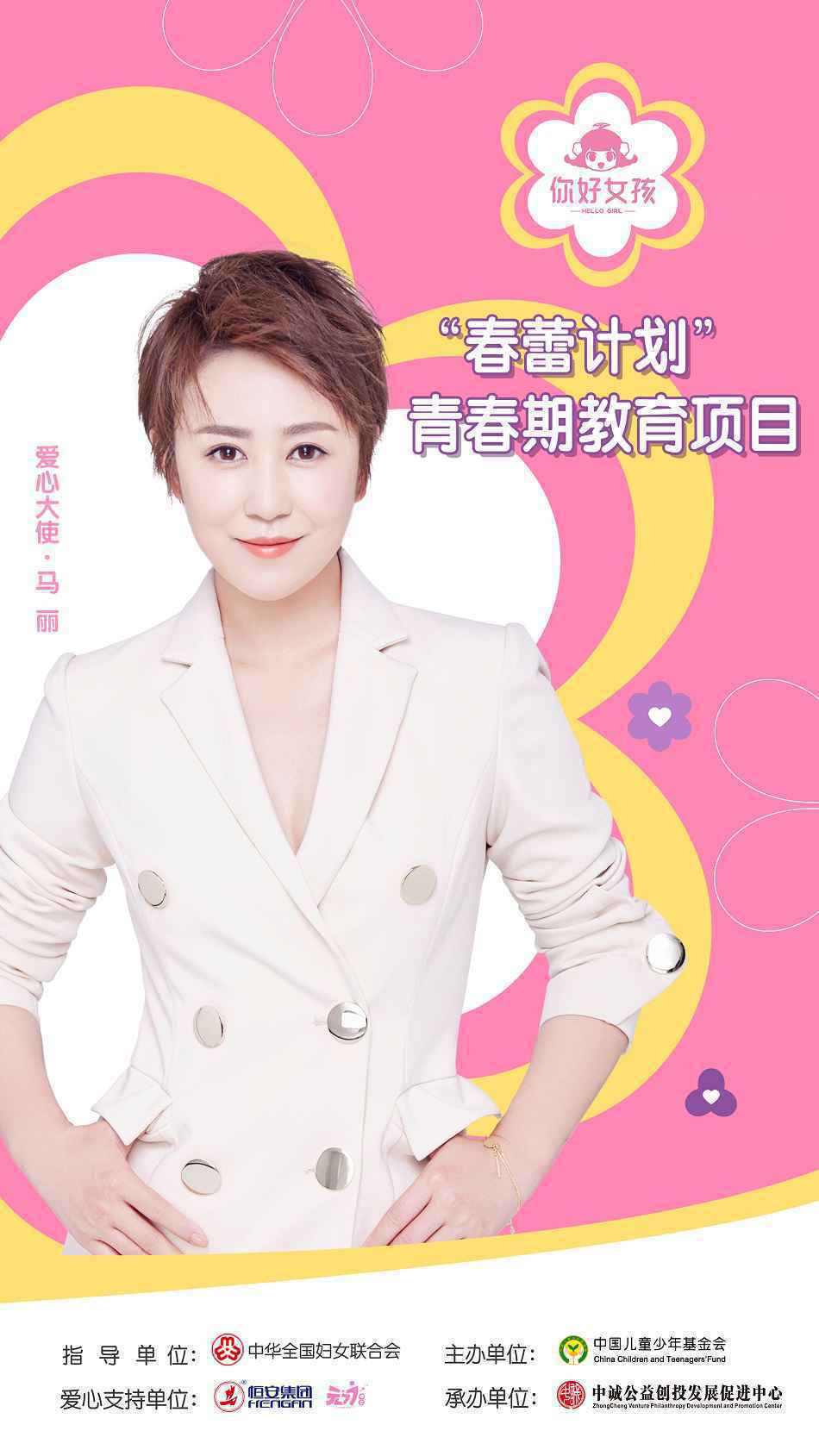 马丽受中国儿童少年基金会邀请 担任“春蕾计划”爱心大使