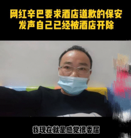  戏太多！某酒店保安声称自己因网红辛巴被辞退
