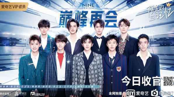 《限定的记忆》圆满收官，NINEPERCENT全员团聚用力告别