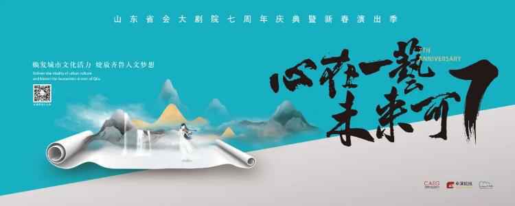 山东省会大剧院七周年：“心在一艺 未来可7”大剧院为美好生活赋能