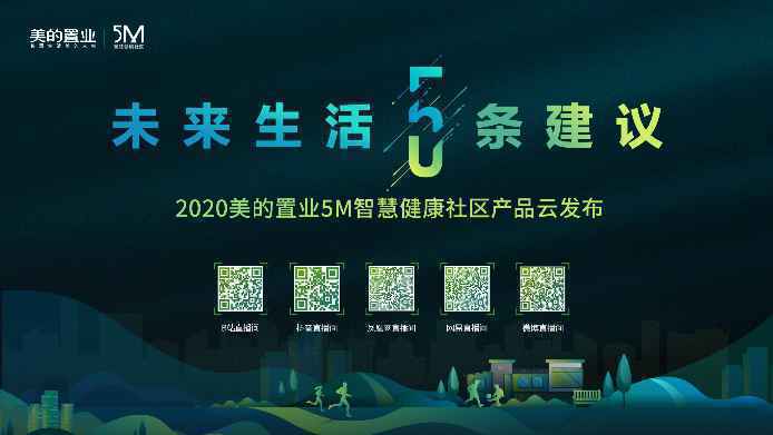 美的置业5M智慧健康社区全新升级 智慧健康人居进入主动时代