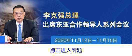 财经观察:RCEP为疫情下全球经济复苏注入新动力