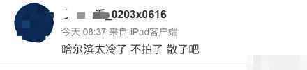 撒野站姐因哈尔滨太冷不拍了引发热议 网友：这个营销太过了
