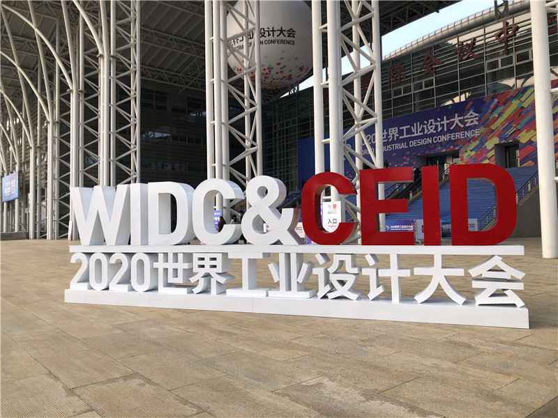  千余件设计创新成果扮靓2020世界工业设计大会