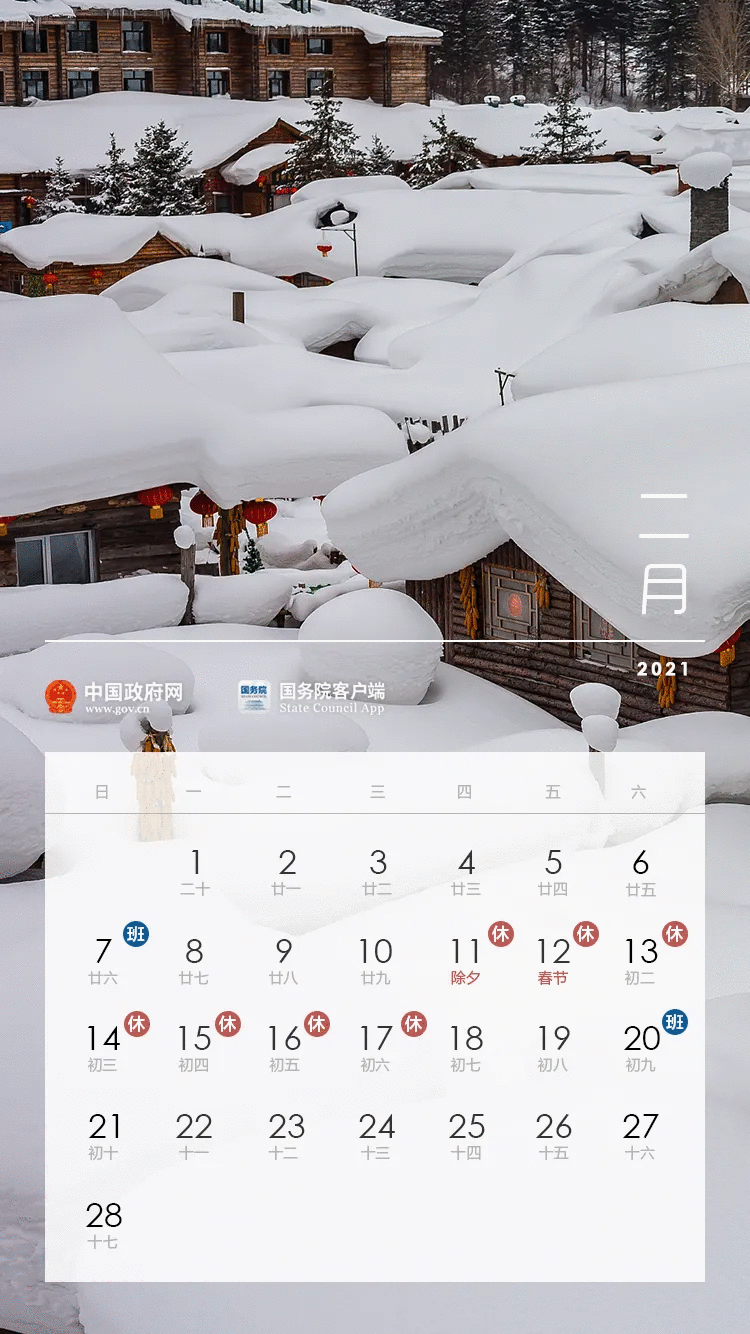  国务院办公厅关于2021年部分节假日安排的通知