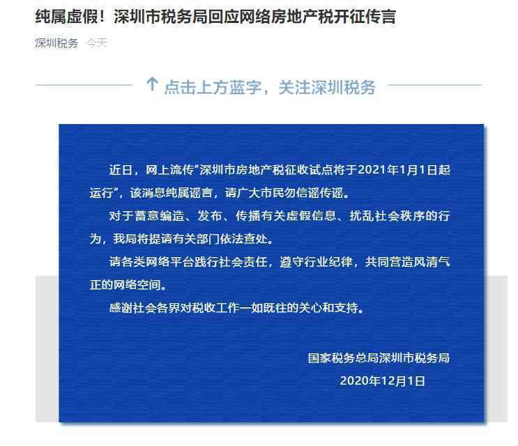深圳市税务局回应房地产税开征传言：纯属谣言
