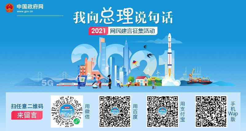  2021“我向总理说句话”网民建言征集活动开始