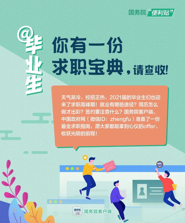  毕业生找工作，这些事儿应该知道！