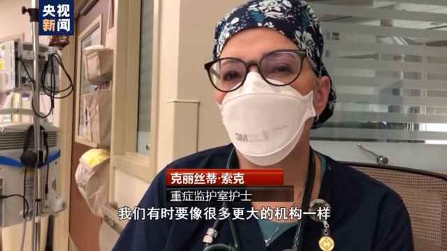 新冠肺炎疫情持续蔓延 美国乡村“很难受” ……