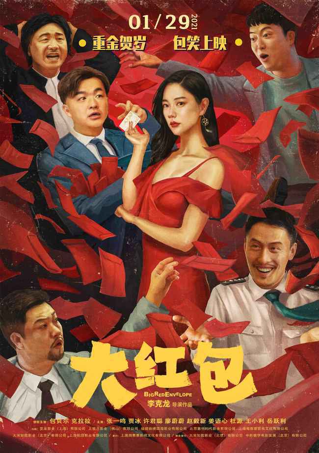 爆笑喜剧《大红包》定档1月29日，“包笑男孩儿”重金贺岁