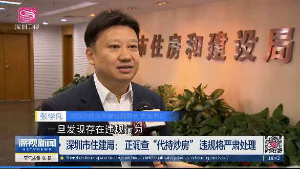 深圳住建局回应“代持炒房”：违规将严肃处理 正研究综合调控政策