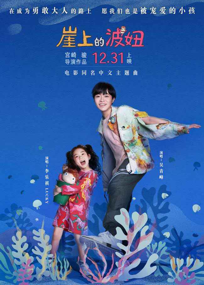 吴青峰Lucky唱《崖上的波妞》获宫崎骏称赞 勇敢奔赴2021