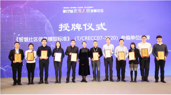 实地集团荣获第17届精瑞人居奖金奖 主导编制《智慧社区信息模型标准》正式发布