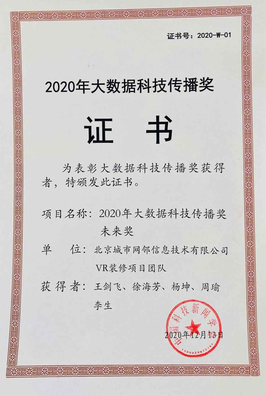 58同城、安居客临感VR一键装修团队荣获“大数据科技传播未来奖”