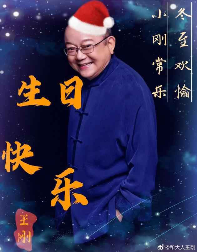 “和珅”王刚晒照庆祝72岁生日：我也有粉丝应援