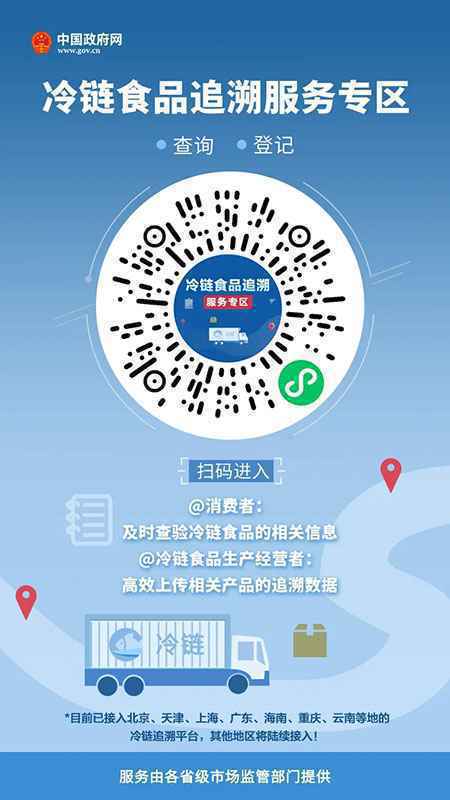  冷链食品追溯服务专区来了！个人企业都能用