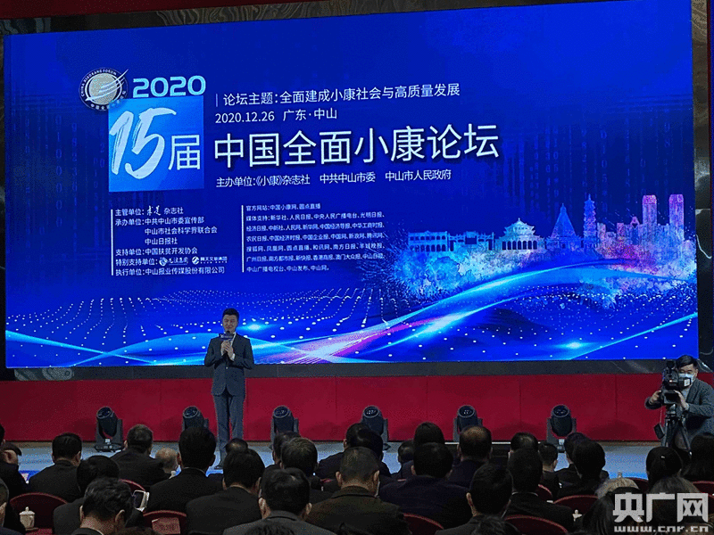 第十五届中国全面小康论坛在广东中山举行 聚焦全面建成小康社会理论与实践