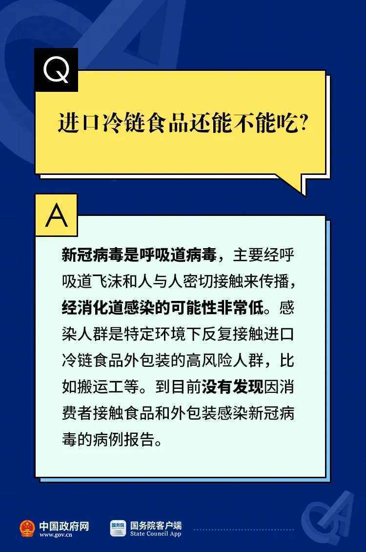  冷链食品还能吃吗？接触了被污染的冷链食品会感染吗？冷链食品6个权威问答！