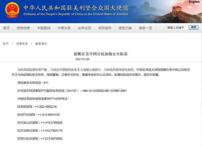 华盛顿发生示威 中国驻美使馆提醒在美中国公民加强安全防范
