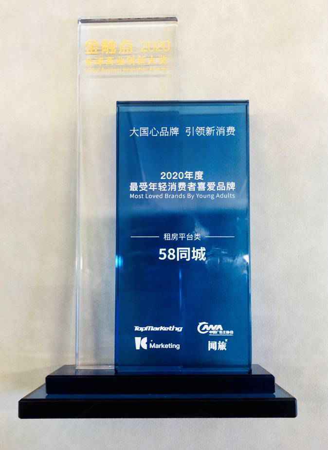 致力于打造租房新生态，58同城荣膺“2020年度最受年轻消费者喜爱品牌”