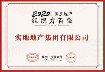 实地集团跻身中国房地产组织力百强