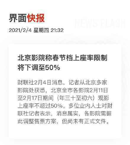 北京影院称春节档上座率限制将下调至50%