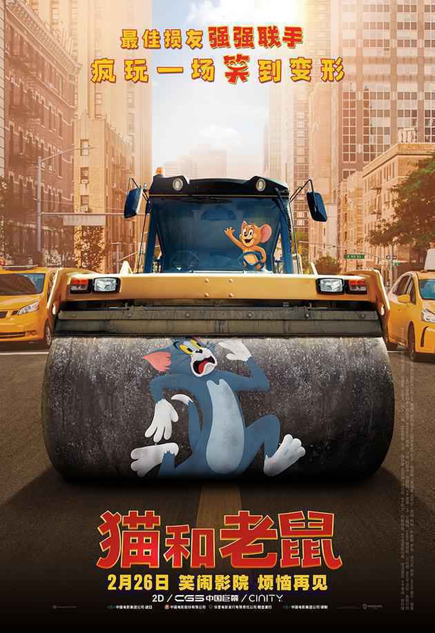 童年记忆来了！《猫和老鼠》大电影定档2月26日