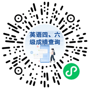  全国大学英语四、六级考试成绩查询入口→
