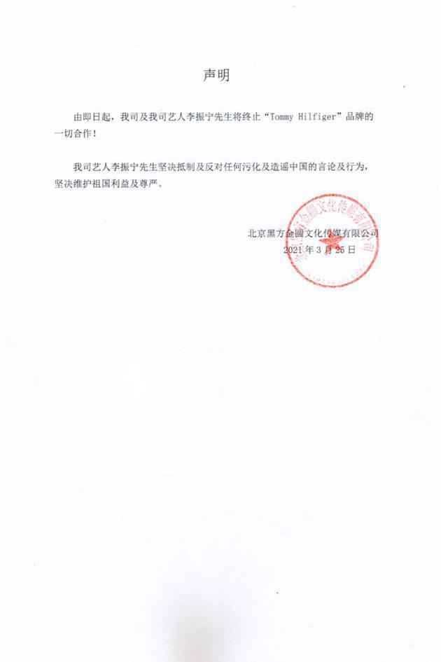 工作室发文称李振宁终止与Tommy Hilfiger合作