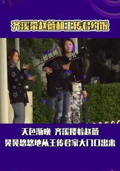 赵薇与齐溪王传君深夜聚餐 赵薇喝醉了对齐溪又搂又亲【组图】