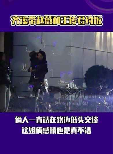 赵薇与齐溪王传君深夜聚餐 赵薇喝醉了对齐溪又搂又亲【组图】