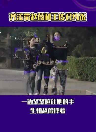 赵薇与齐溪王传君深夜聚餐 赵薇喝醉了对齐溪又搂又亲【组图】