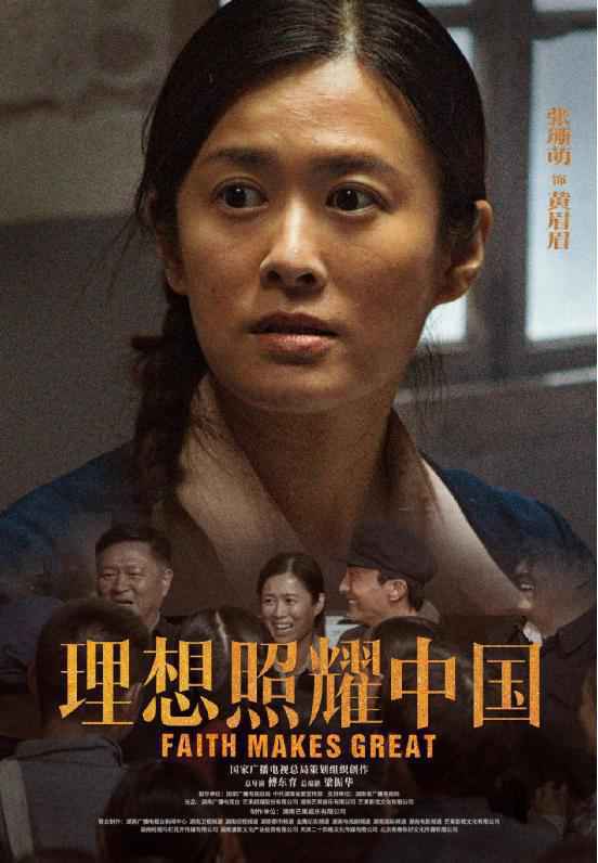 献礼剧《理想照耀中国》开播 张珊萌演绎青年女干事