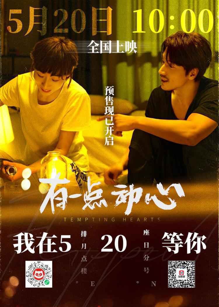 《有一点动心》正式开启预售 言承旭路演爆料“霸总”任素汐很可爱