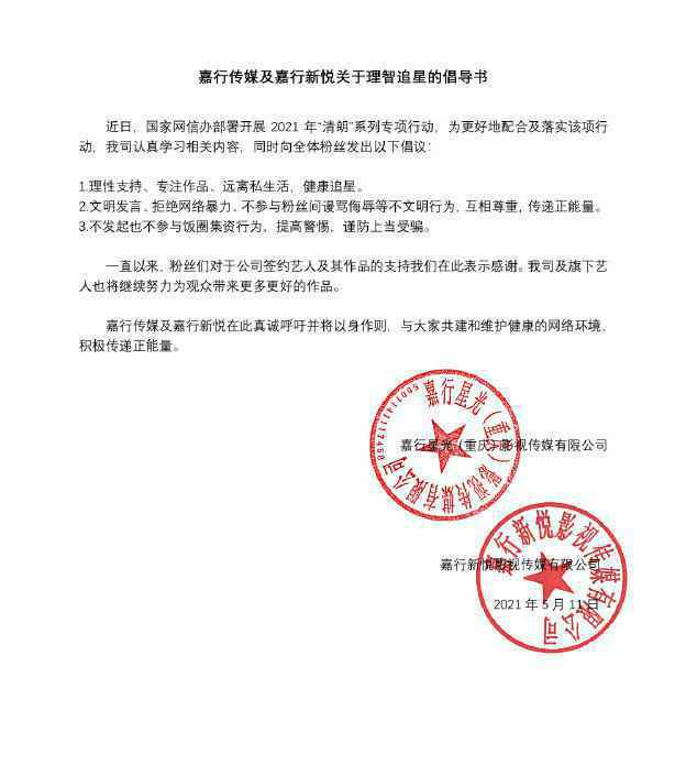 时代峰峻、乐华娱乐等多家经纪公司发布理智追星倡导书