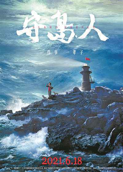 王继才同志感人事迹搬上银幕