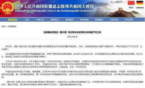德《图片报》翻炒涉疫阴谋论中国驻德使馆强烈反对